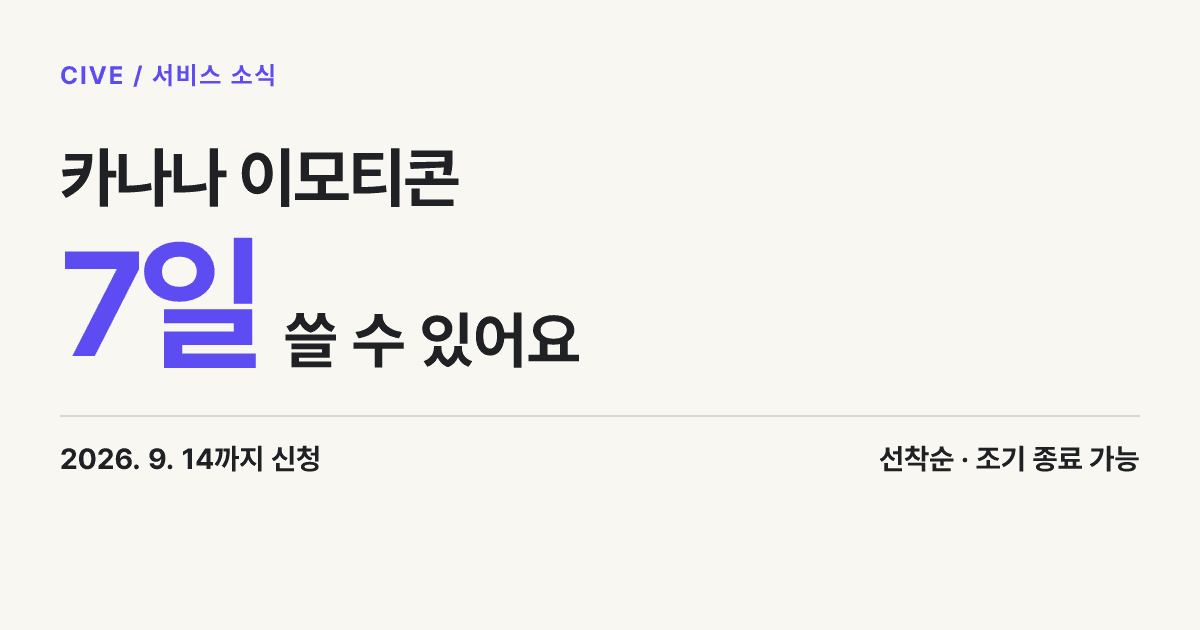 카나나 이모티콘 7일 사용. 2026년 9월 14일까지 신청, 선착순으로 조기 종료 가능